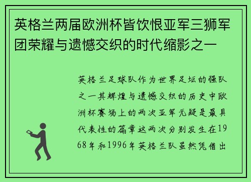英格兰两届欧洲杯皆饮恨亚军三狮军团荣耀与遗憾交织的时代缩影之一