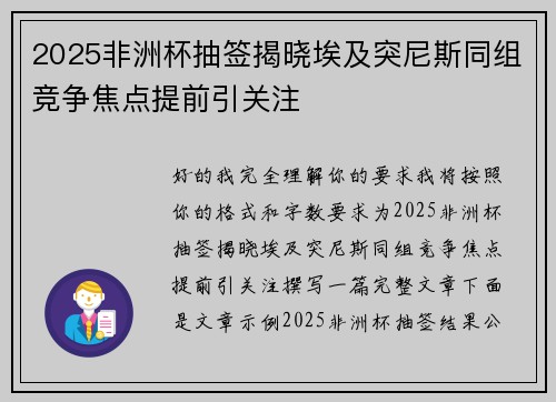2025非洲杯抽签揭晓埃及突尼斯同组竞争焦点提前引关注