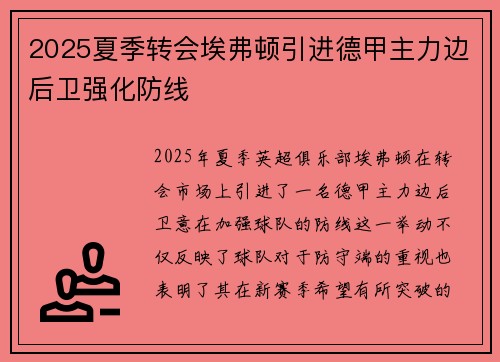 2025夏季转会埃弗顿引进德甲主力边后卫强化防线