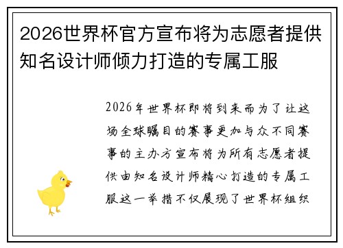 2026世界杯官方宣布将为志愿者提供知名设计师倾力打造的专属工服