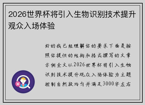 2026世界杯将引入生物识别技术提升观众入场体验 2026世界杯将引入生物识别技术提升观众入场体验