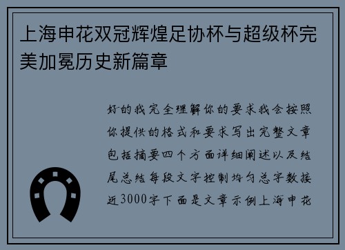 上海申花双冠辉煌足协杯与超级杯完美加冕历史新篇章