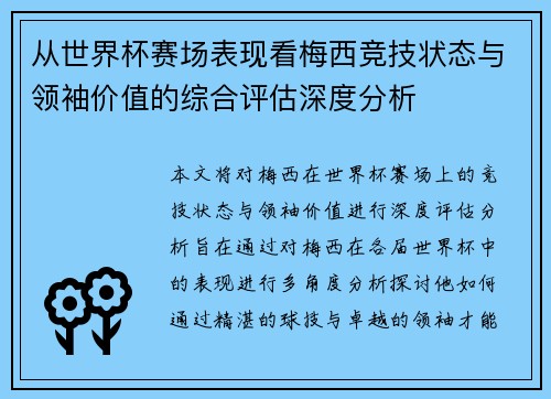 从世界杯赛场表现看梅西竞技状态与领袖价值的综合评估深度分析