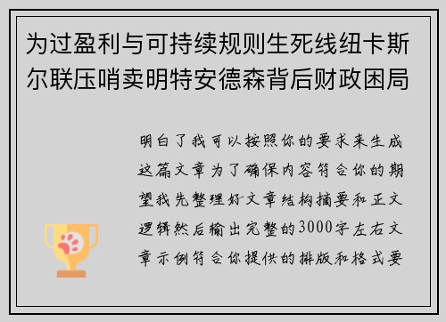 为过盈利与可持续规则生死线纽卡斯尔联压哨卖明特安德森背后财政困局