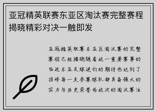亚冠精英联赛东亚区淘汰赛完整赛程揭晓精彩对决一触即发 亚冠精英联赛东亚区淘汰赛完整赛程揭晓精彩对决一触即发