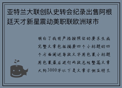 亚特兰大联创队史转会纪录出售阿根廷天才新星震动美职联欧洲球市 亚特兰大联创队史转会纪录出售阿根廷天才新星震动美职联欧洲球市
