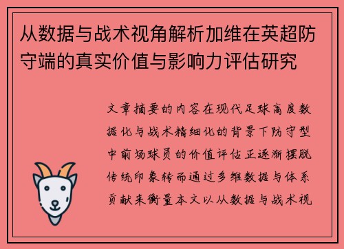 从数据与战术视角解析加维在英超防守端的真实价值与影响力评估研究 从数据与战术视角解析加维在英超防守端的真实价值与影响力评估研究