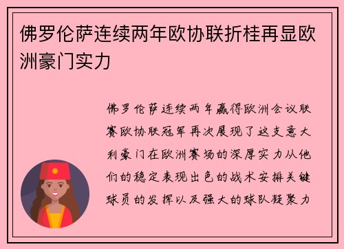 佛罗伦萨连续两年欧协联折桂再显欧洲豪门实力