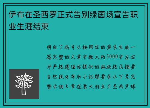 伊布在圣西罗正式告别绿茵场宣告职业生涯结束