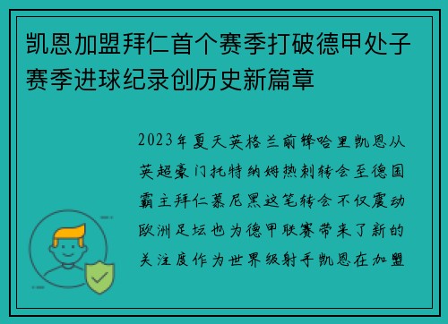 凯恩加盟拜仁首个赛季打破德甲处子赛季进球纪录创历史新篇章