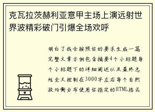 克瓦拉茨赫利亚意甲主场上演远射世界波精彩破门引爆全场欢呼