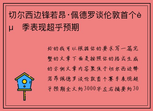 切尔西边锋若昂·佩德罗谈伦敦首个赛季表现超乎预期 切尔西边锋若昂·佩德罗谈伦敦首个赛季表现超乎预期