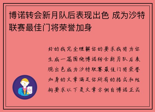 博诺转会新月队后表现出色 成为沙特联赛最佳门将荣誉加身 博诺转会新月队后表现出色 成为沙特联赛最佳门将荣誉加身