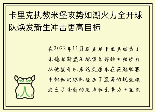 卡里克执教米堡攻势如潮火力全开球队焕发新生冲击更高目标