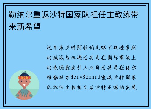 勒纳尔重返沙特国家队担任主教练带来新希望 勒纳尔重返沙特国家队担任主教练带来新希望