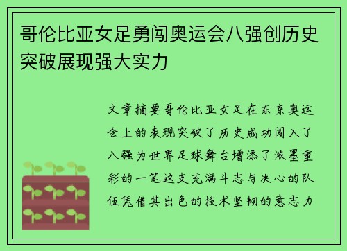 哥伦比亚女足勇闯奥运会八强创历史突破展现强大实力