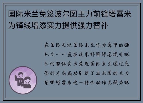 国际米兰免签波尔图主力前锋塔雷米为锋线增添实力提供强力替补
