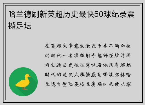哈兰德刷新英超历史最快50球纪录震撼足坛