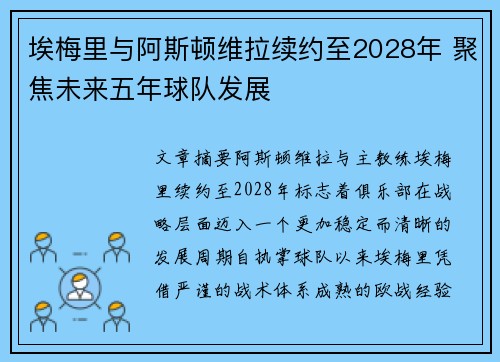 埃梅里与阿斯顿维拉续约至2028年 聚焦未来五年球队发展 埃梅里与阿斯顿维拉续约至2028年 聚焦未来五年球队发展