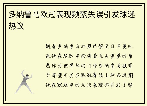 多纳鲁马欧冠表现频繁失误引发球迷热议