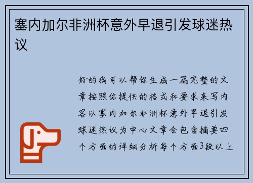 塞内加尔非洲杯意外早退引发球迷热议