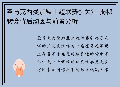 圣马克西曼加盟土超联赛引关注 揭秘转会背后动因与前景分析