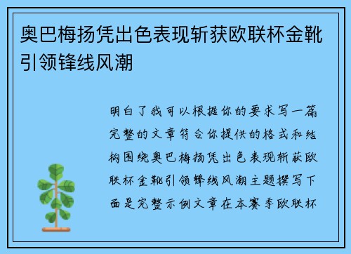 奥巴梅扬凭出色表现斩获欧联杯金靴引领锋线风潮