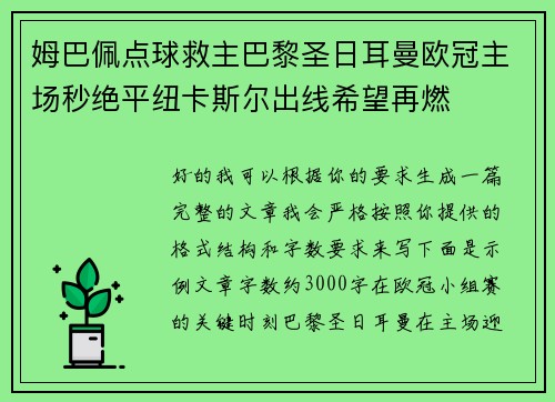 姆巴佩点球救主巴黎圣日耳曼欧冠主场秒绝平纽卡斯尔出线希望再燃