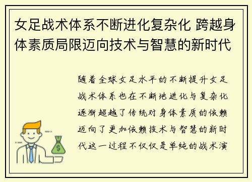 女足战术体系不断进化复杂化 跨越身体素质局限迈向技术与智慧的新时代 女足战术体系不断进化复杂化 跨越身体素质局限迈向技术与智慧的新时代
