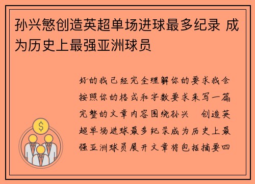 孙兴慜创造英超单场进球最多纪录 成为历史上最强亚洲球员