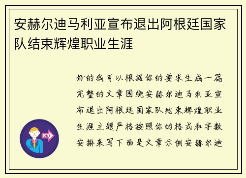 安赫尔迪马利亚宣布退出阿根廷国家队结束辉煌职业生涯