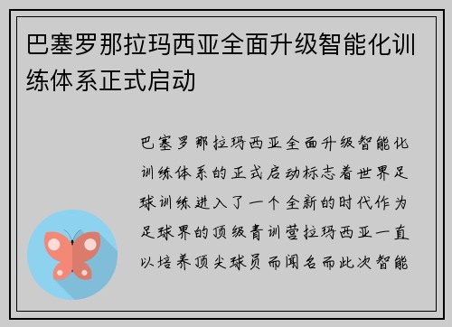 巴塞罗那拉玛西亚全面升级智能化训练体系正式启动 巴塞罗那拉玛西亚全面升级智能化训练体系正式启动