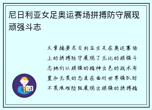 尼日利亚女足奥运赛场拼搏防守展现顽强斗志 尼日利亚女足奥运赛场拼搏防守展现顽强斗志