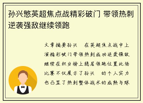 孙兴慜英超焦点战精彩破门 带领热刺逆袭强敌继续领跑