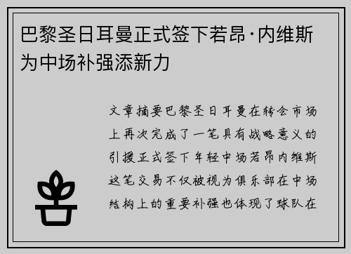 巴黎圣日耳曼正式签下若昂·内维斯 为中场补强添新力
