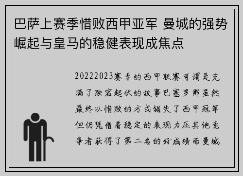 巴萨上赛季惜败西甲亚军 曼城的强势崛起与皇马的稳健表现成焦点