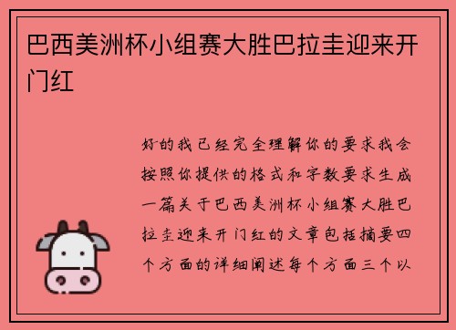 巴西美洲杯小组赛大胜巴拉圭迎来开门红 巴西美洲杯小组赛大胜巴拉圭迎来开门红