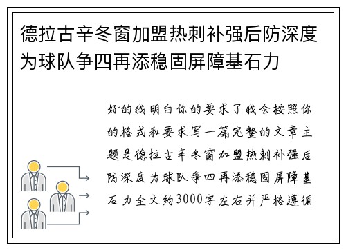 德拉古辛冬窗加盟热刺补强后防深度为球队争四再添稳固屏障基石力