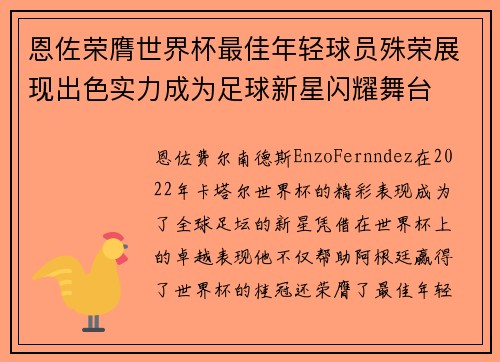 恩佐荣膺世界杯最佳年轻球员殊荣展现出色实力成为足球新星闪耀舞台