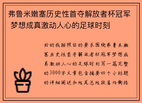 弗鲁米嫩塞历史性首夺解放者杯冠军 梦想成真激动人心的足球时刻 弗鲁米嫩塞历史性首夺解放者杯冠军 梦想成真激动人心的足球时刻