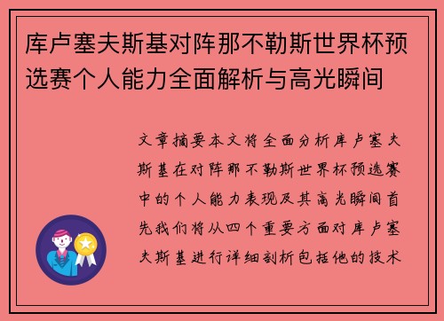 库卢塞夫斯基对阵那不勒斯世界杯预选赛个人能力全面解析与高光瞬间