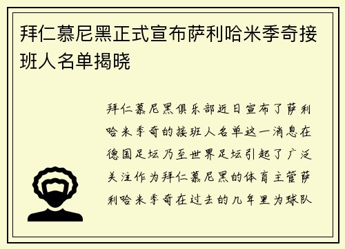 拜仁慕尼黑正式宣布萨利哈米季奇接班人名单揭晓