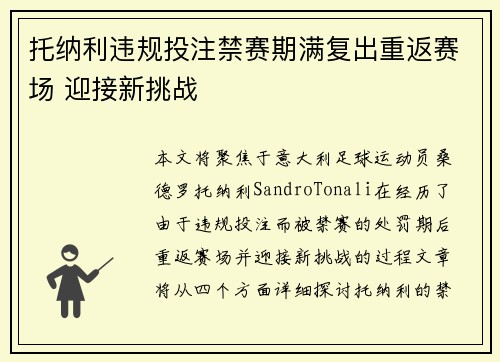 托纳利违规投注禁赛期满复出重返赛场 迎接新挑战
