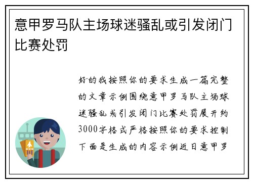 意甲罗马队主场球迷骚乱或引发闭门比赛处罚