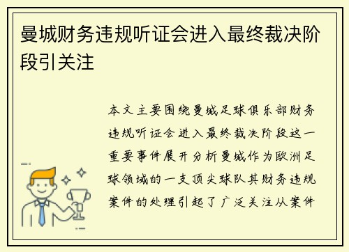 曼城财务违规听证会进入最终裁决阶段引关注
