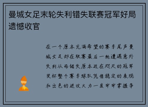 曼城女足末轮失利错失联赛冠军好局遗憾收官