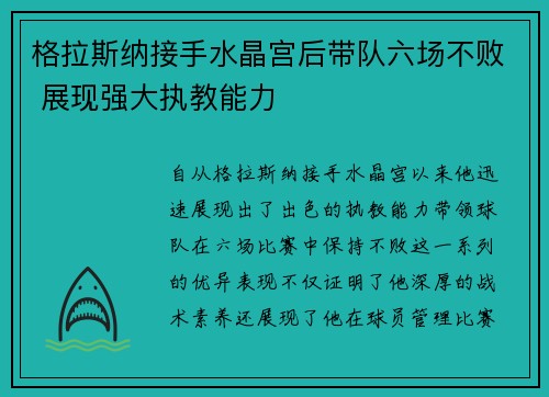 格拉斯纳接手水晶宫后带队六场不败 展现强大执教能力