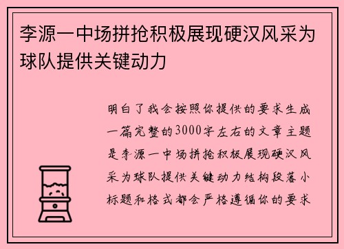 李源一中场拼抢积极展现硬汉风采为球队提供关键动力 李源一中场拼抢积极展现硬汉风采为球队提供关键动力