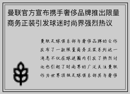 曼联官方宣布携手奢侈品牌推出限量商务正装引发球迷时尚界强烈热议 曼联官方宣布携手奢侈品牌推出限量商务正装引发球迷时尚界强烈热议