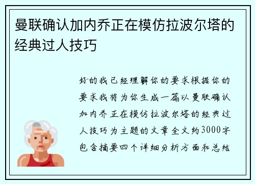 曼联确认加内乔正在模仿拉波尔塔的经典过人技巧 曼联确认加内乔正在模仿拉波尔塔的经典过人技巧